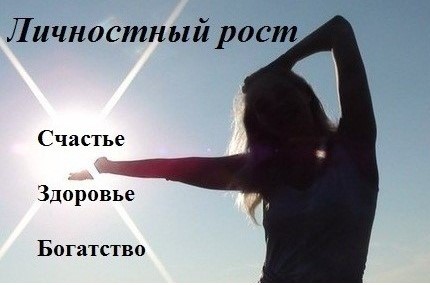 ЛИЧНОСТНЫЙ РОСТ