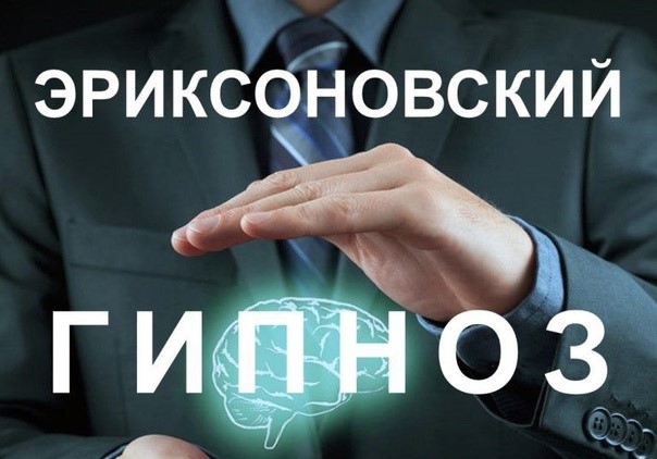 ЭРИКСОНОВСКИЙ ГИПНОЗ