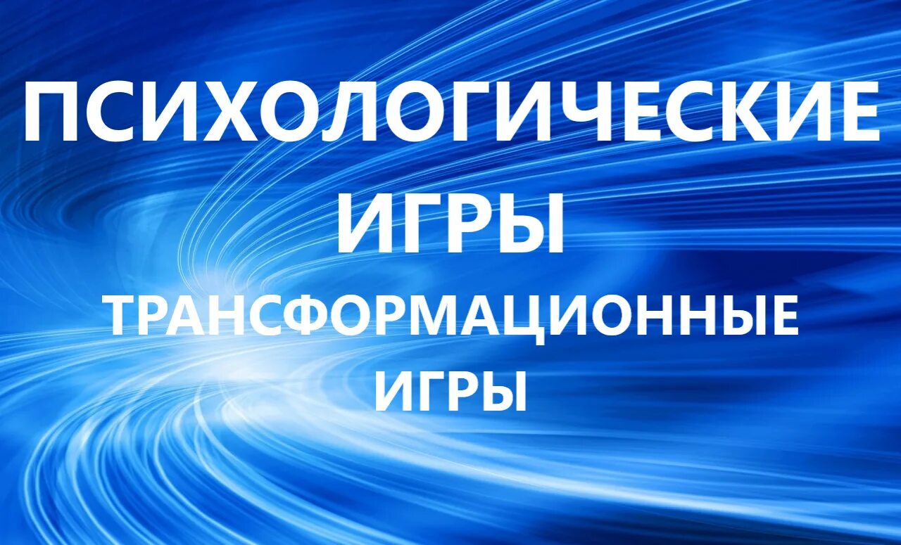 Играем в психологические и трансформационные игры