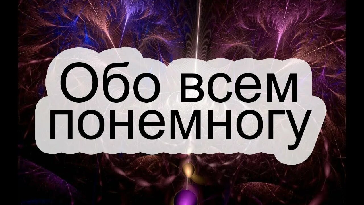 Говорим обо всем, что волнует